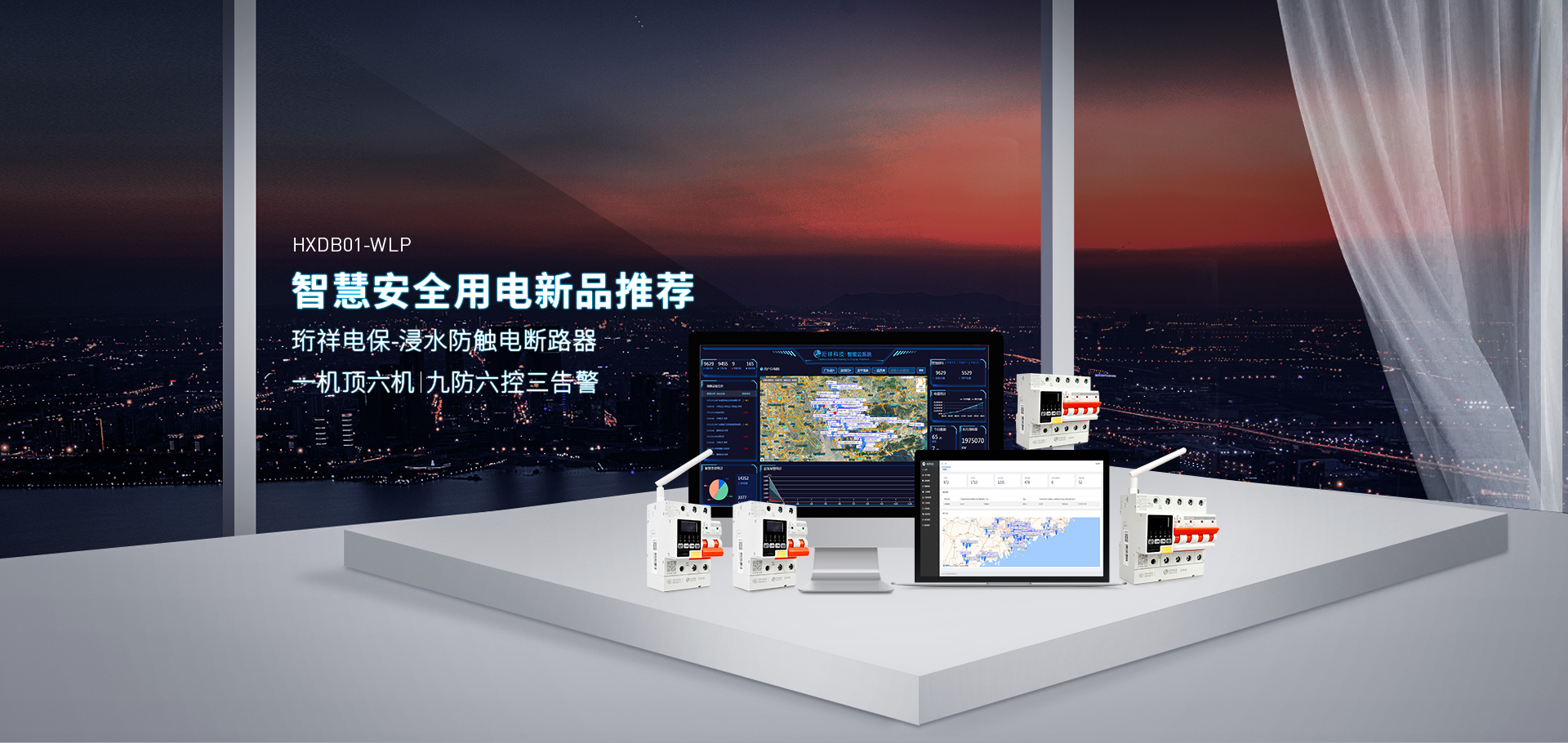 珩祥电保智慧安全用电 珩祥电保智慧安全用电