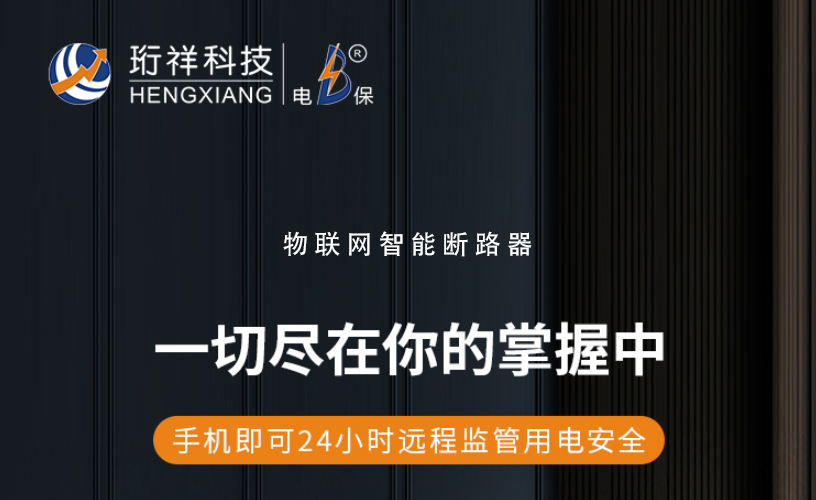 电保智能断路器：了解漏电保护装置的作用与选择